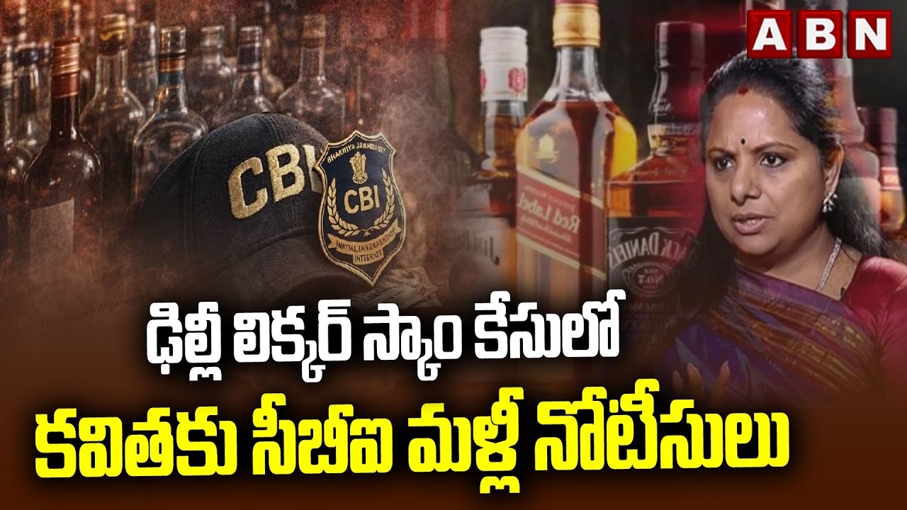 ఢిల్లీ లిక్కర్ స్కాం కేసులో కవితకు సీబీఐ మళ్లీ నోటీసులు | CBI Notice To Kavitha | Delhi Liquor Scam