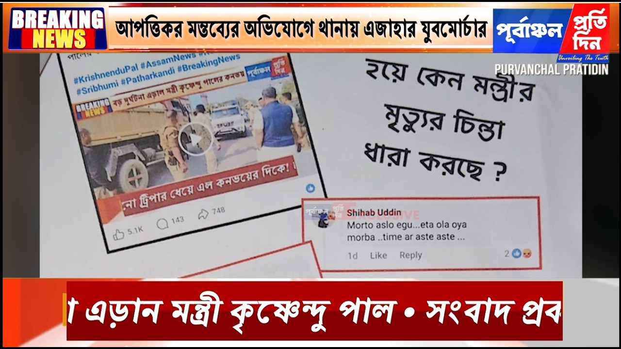 মন্ত্রী কৃষ্ণেন্দু পালকে নিয়ে সোশ্যাল মিডিয়ায় বিতর্কিত মন্তব্যের অভিযোগে থানায় এজাহার যুবমোর্চার।