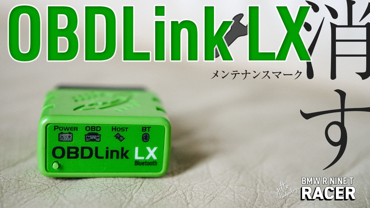 R nine T Racer　OBDLink LXでメンテナンスマークを消す