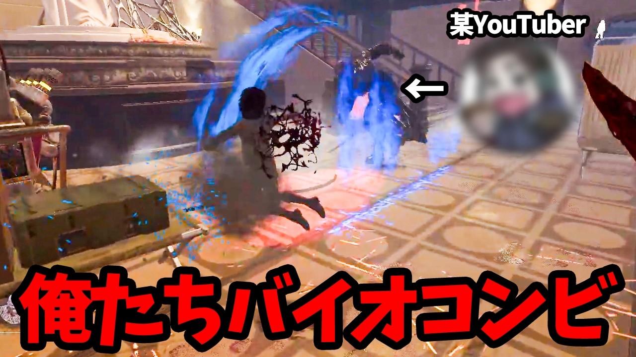 某YouTuberとバイオコンビで共闘したらおもろすぎたｗｗｗ【キラー / ウェスカー / Dead by Daylight】