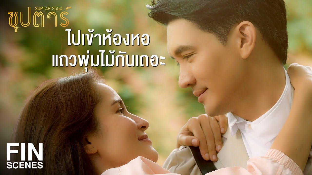 FIN | แคทยอมเข้าห้องหอตั้งแต่เห็นเครื่องแบบแล้ว | ซุปตาร์ 2550 EP.10 | Ch3Thailand