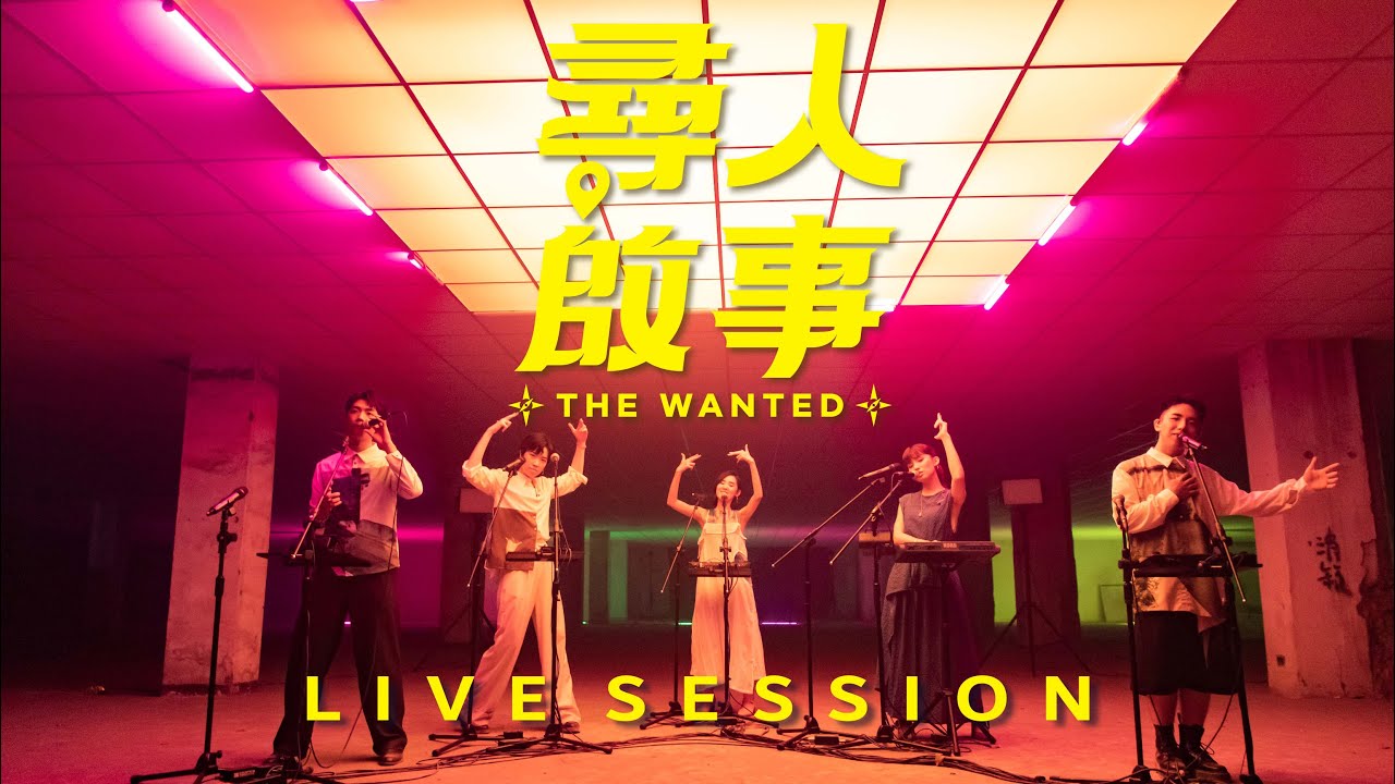 尋人啟事 The Wanted【1%概論 1% Theory】LIVE SESSION