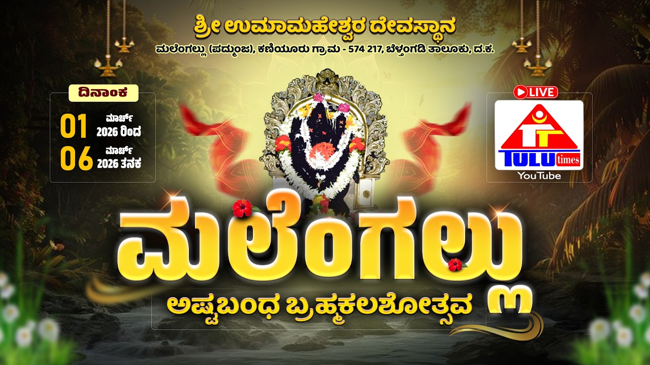ಮಲೆಂಗಲ್ಲು ಅಷ್ಟಬಂಧ ಬ್ರಹ್ಮಕಲಶೋತ್ಸವ|ಭಜನಾ ಕಾರ್ಯಕ್ರಮ04|ಮಹಾಪೂಜೆ|ಧಾರ್ಮಿಕ ಸಭಾ ಕಾರ್ಯಕ್ರಮ|tulutimes