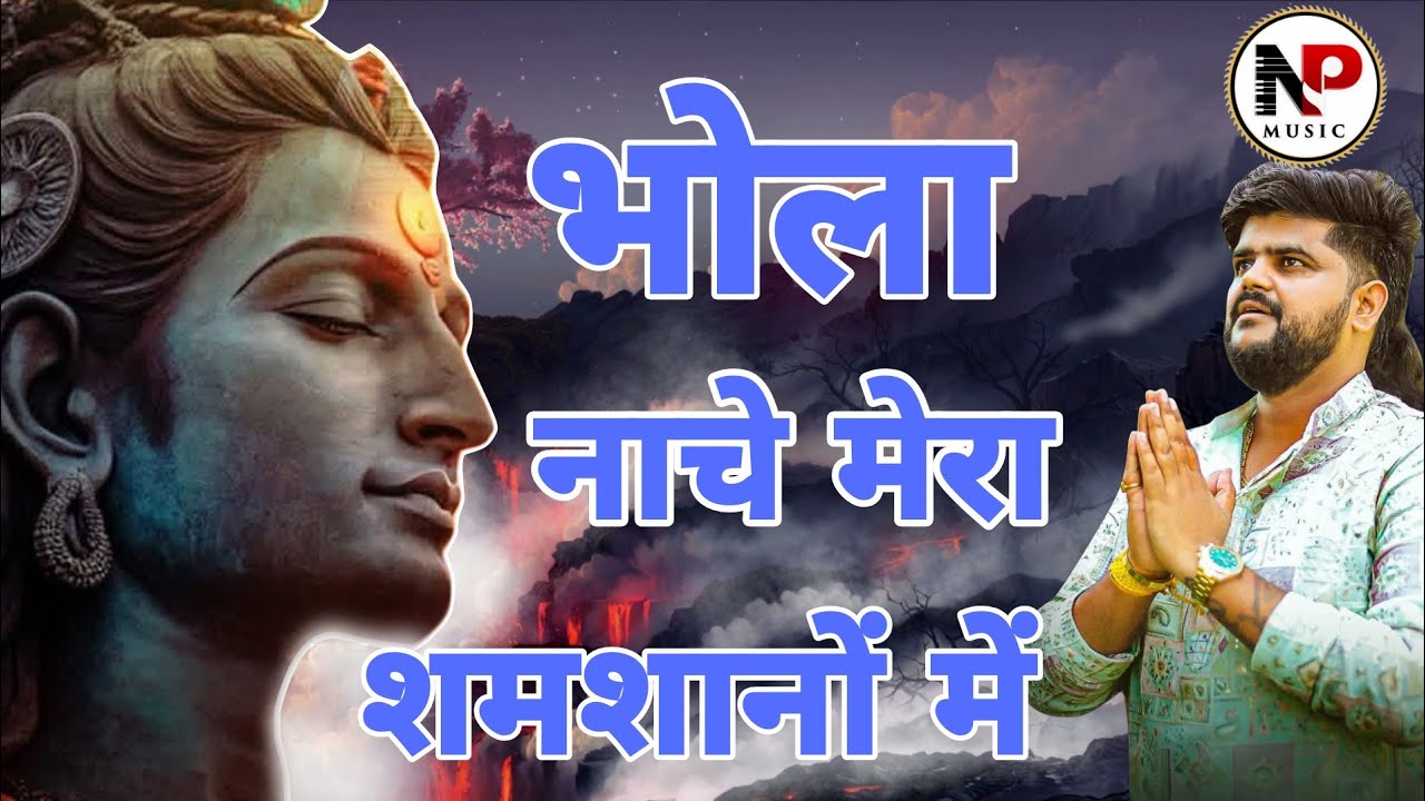 भोला नाचे मेरा शमशानों में || शिव भोले का दिल छूने वाला भजन || Pramod Tripathi || NP Music 