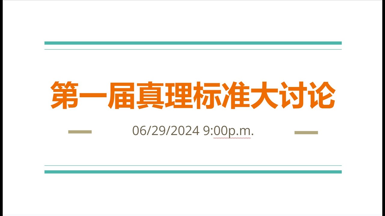 第一届《真理标准大讨论》