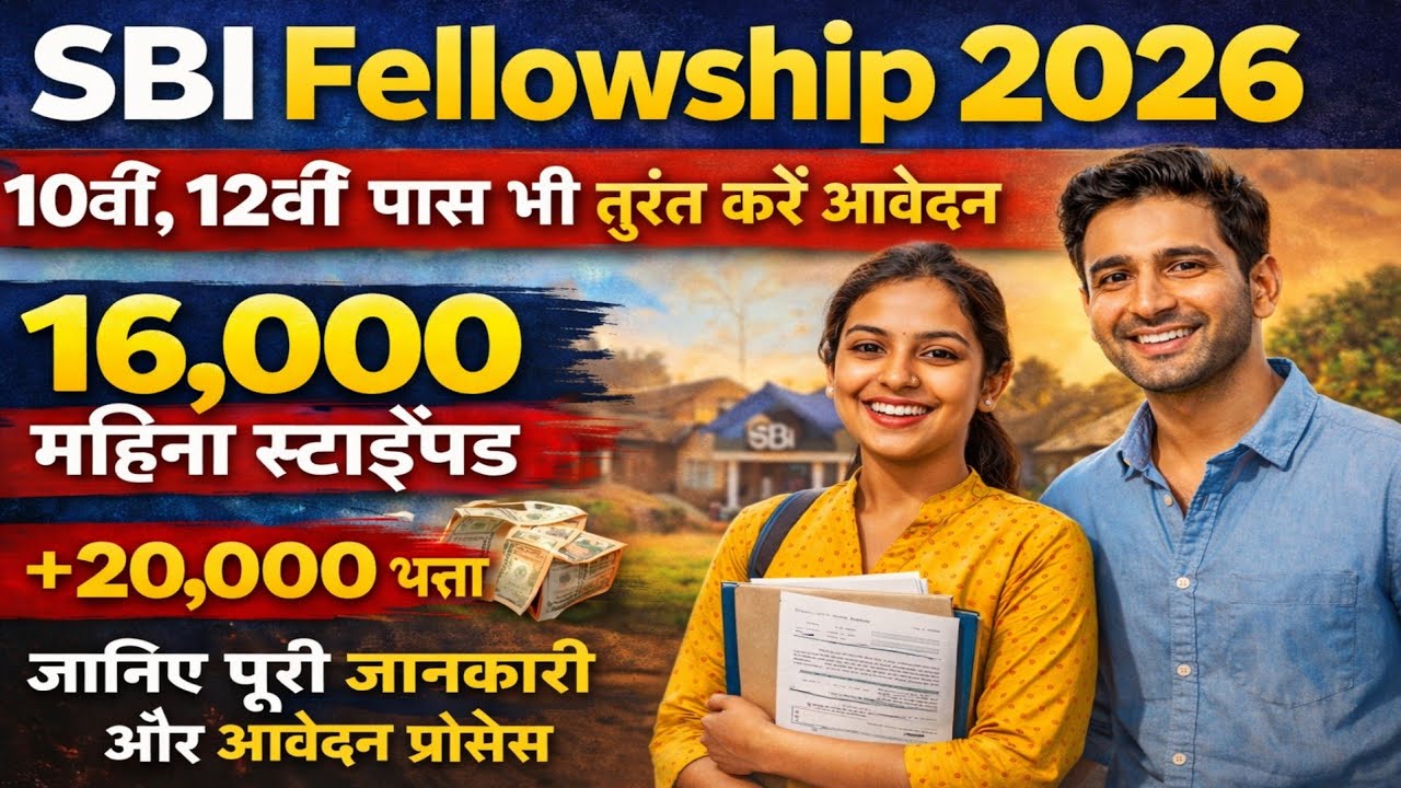 SBI Fellowship 2026 | 16,000 महीना स्टाइपेंड | 10वीं 12वीं पास भी कर सकते हैं आवेदन @Breakingnews