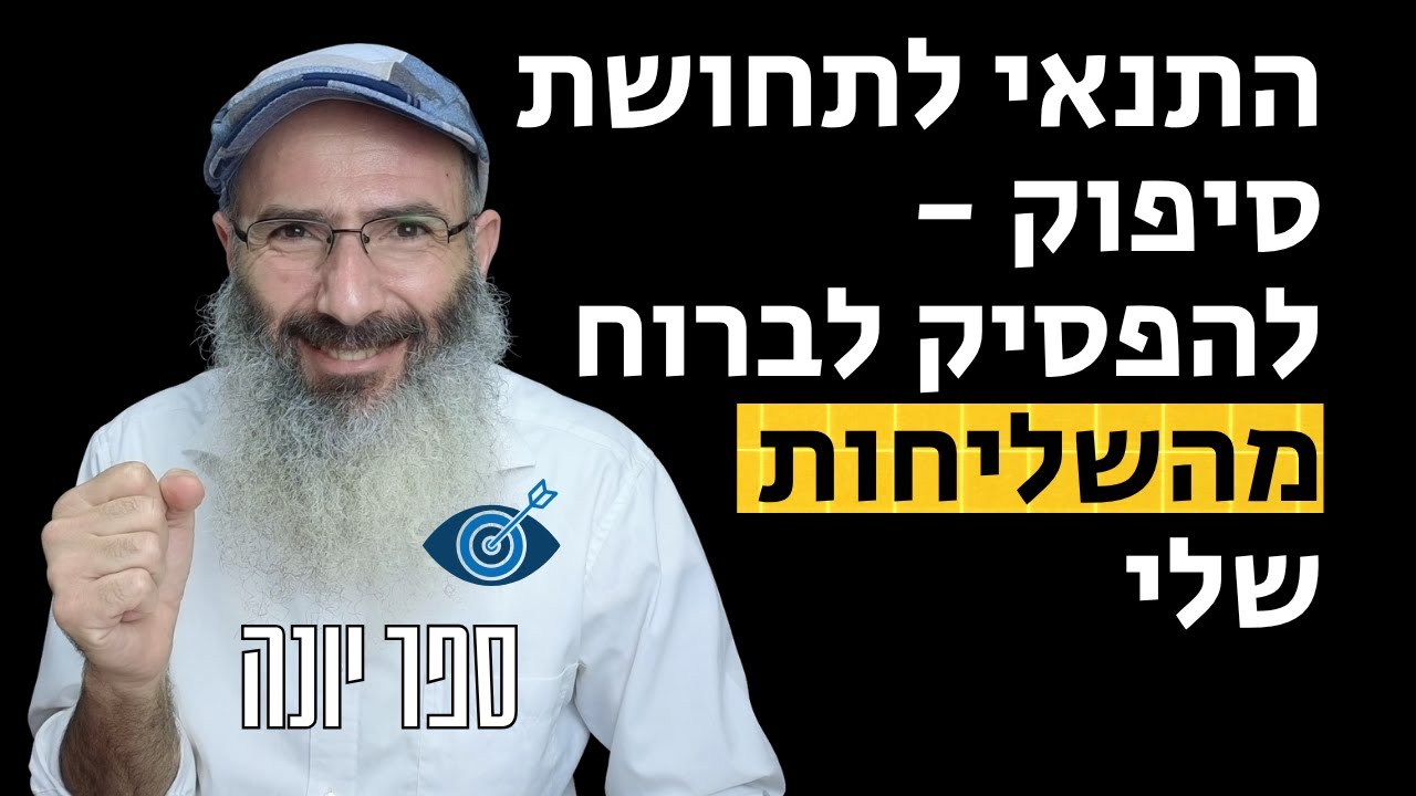 אדם חש מלא ובריא רק כשהוא לא בורח מהשליחות שלו - ספר יונה