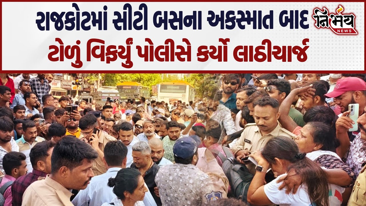 Rajkot Bus Accident 4 ના મોત। CCTV માં અકસ્માત રિકોર્ડ। ક્યારે અટકશે આવી ધટના।