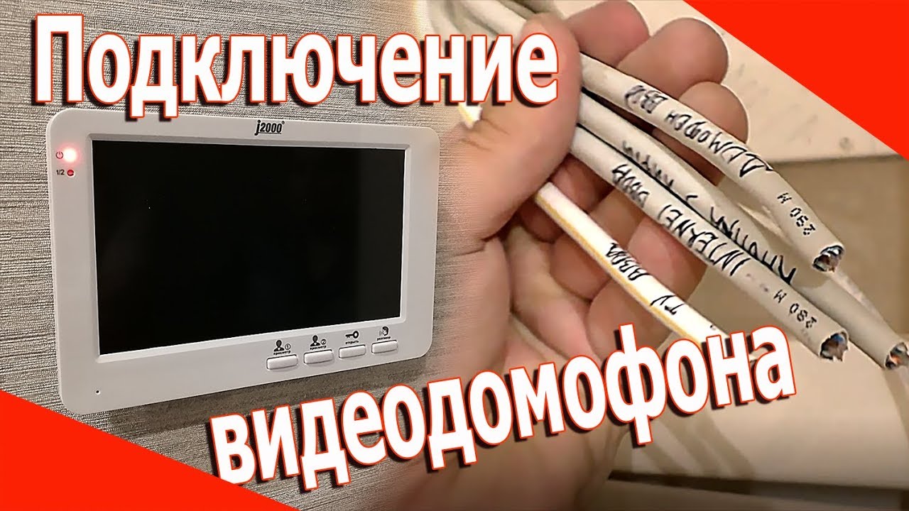 Как подключить видеодомофон. Инструкция.