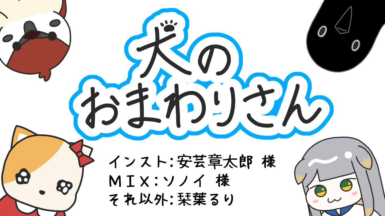 【歌ってみた】犬のおまわりさん【栞葉るり/にじさんじ】