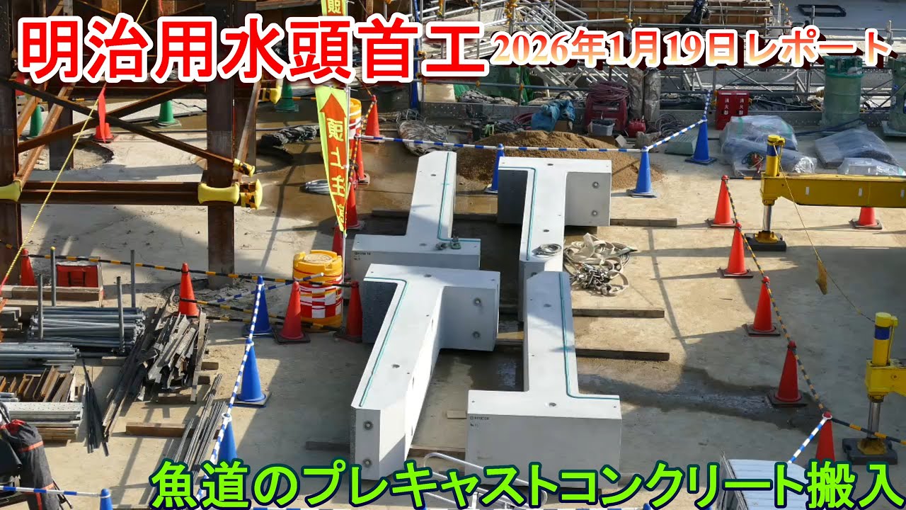 【明治用水頭首工】魚道のプレキャストコンクリート搬入【2026年1月19日レポート】