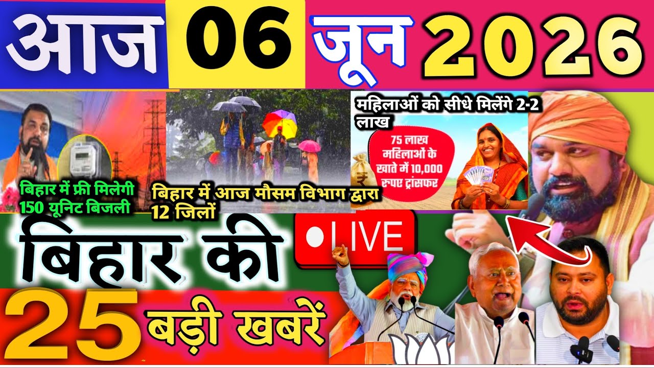 06 June 2026 | Bihar Breaking News | bihar Latest News | Nitish News| Modi,Bihar Breaking News