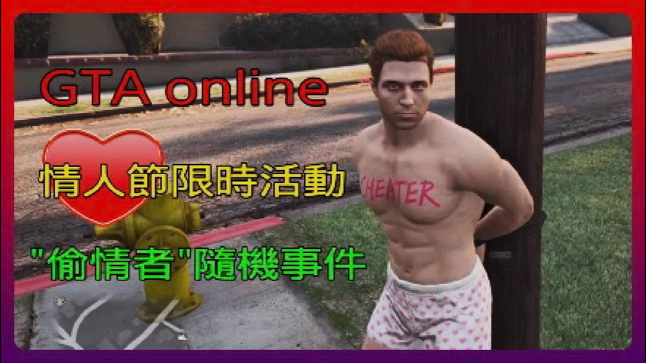GTA5 online  💔情人節限時活動