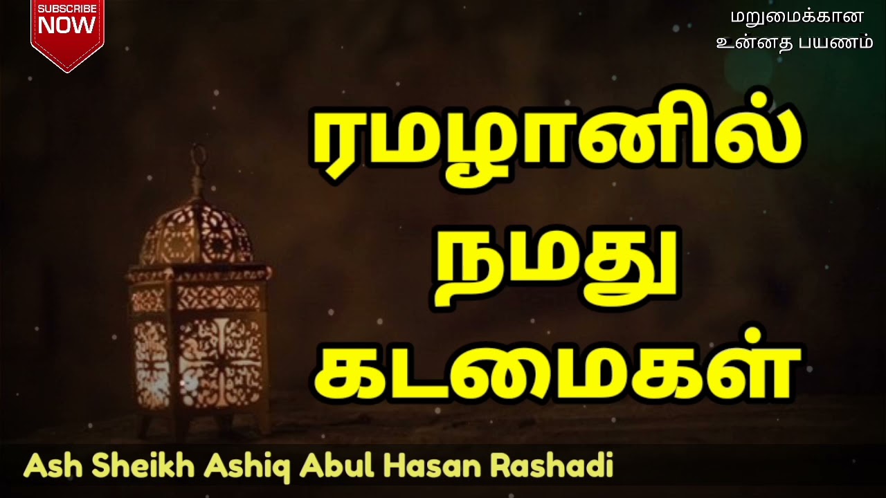ரமழானில் நமது கடமைகள் |  Ash Sheikh Ashiq Abul Hasan Rashadhi | Tamil Bayan