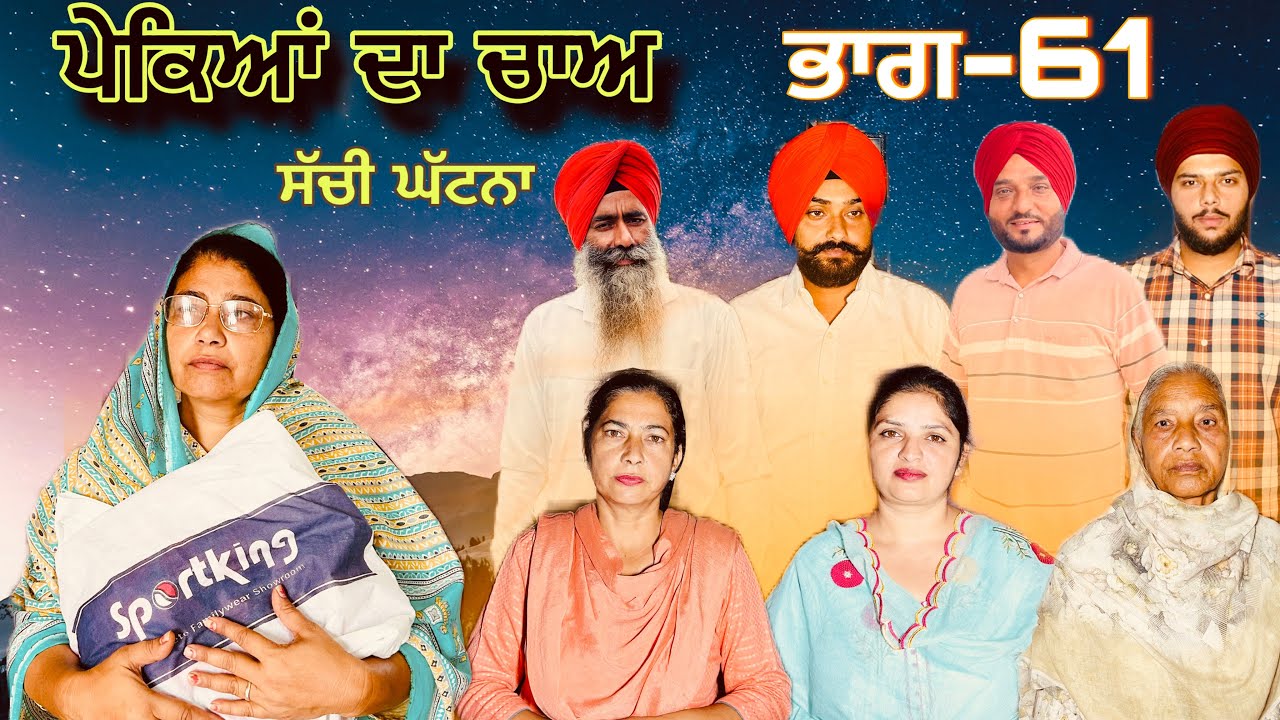 ਪੇਕਿਆਂ ਦਾ ਚਾਅ (ਭਾਗ-61) phekiya da cha (part-61) #manjinderjeevantv 