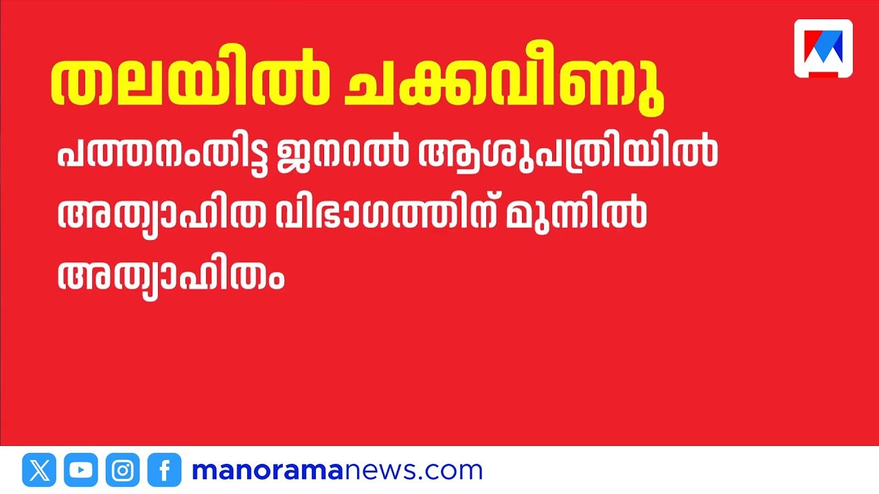 ആശുപത്രി വളപ്പില്&zwj; തലയില്&zwj; ചക്ക വീണ് വയോധികന് പരുക്ക് | Pathanamthitta General Hospital