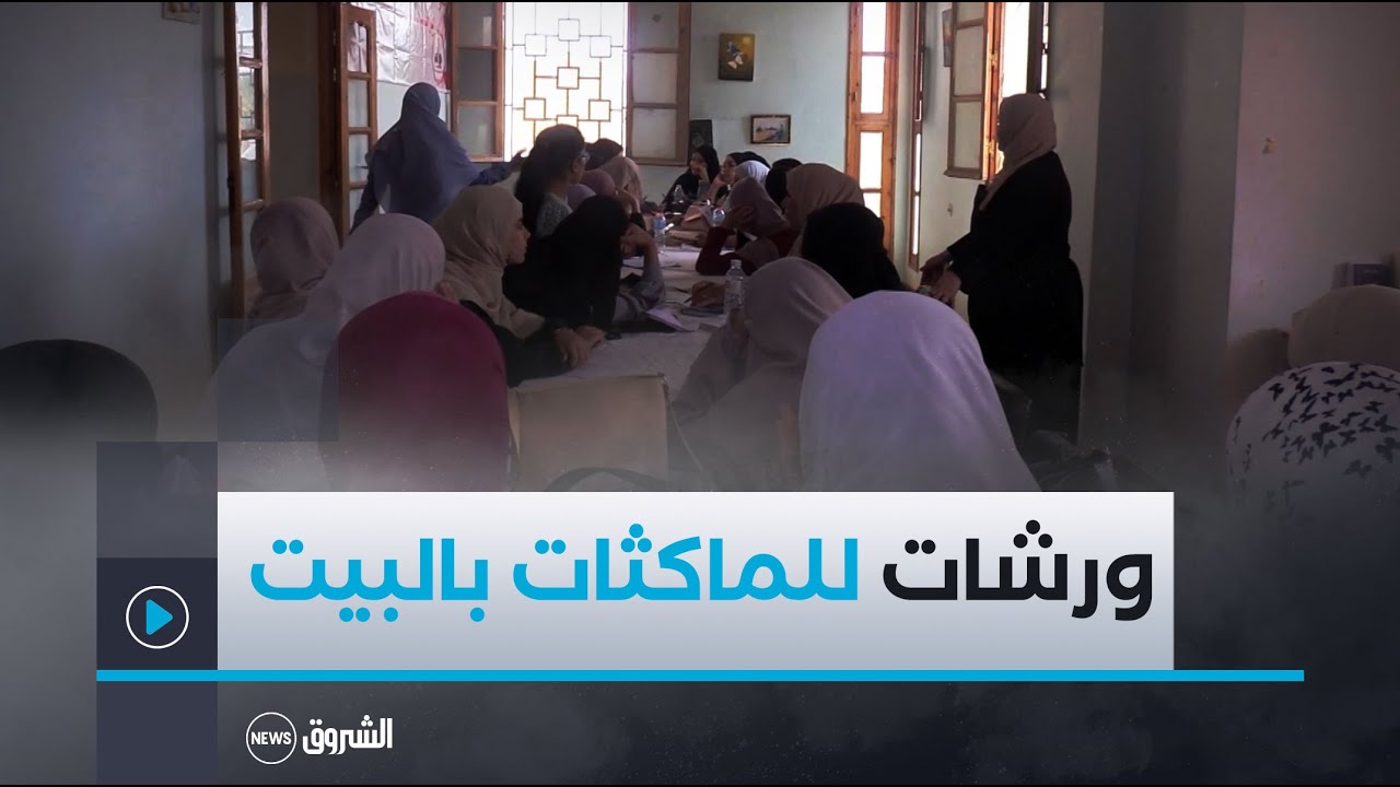 أولاد جلال: إقبال قوي للماكثات بالبيوت على الورشات التكوينية المجانية في شتى التخصصات