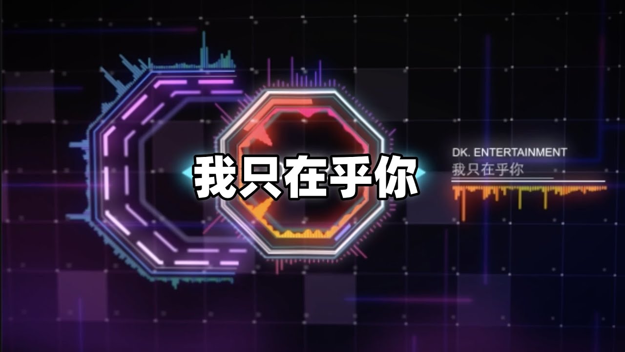 鄧麗君 - 我只在乎你 Remix 2024 （DJ版）『任時光匆匆流去 我只在乎你』【動態歌詞Lyrics】