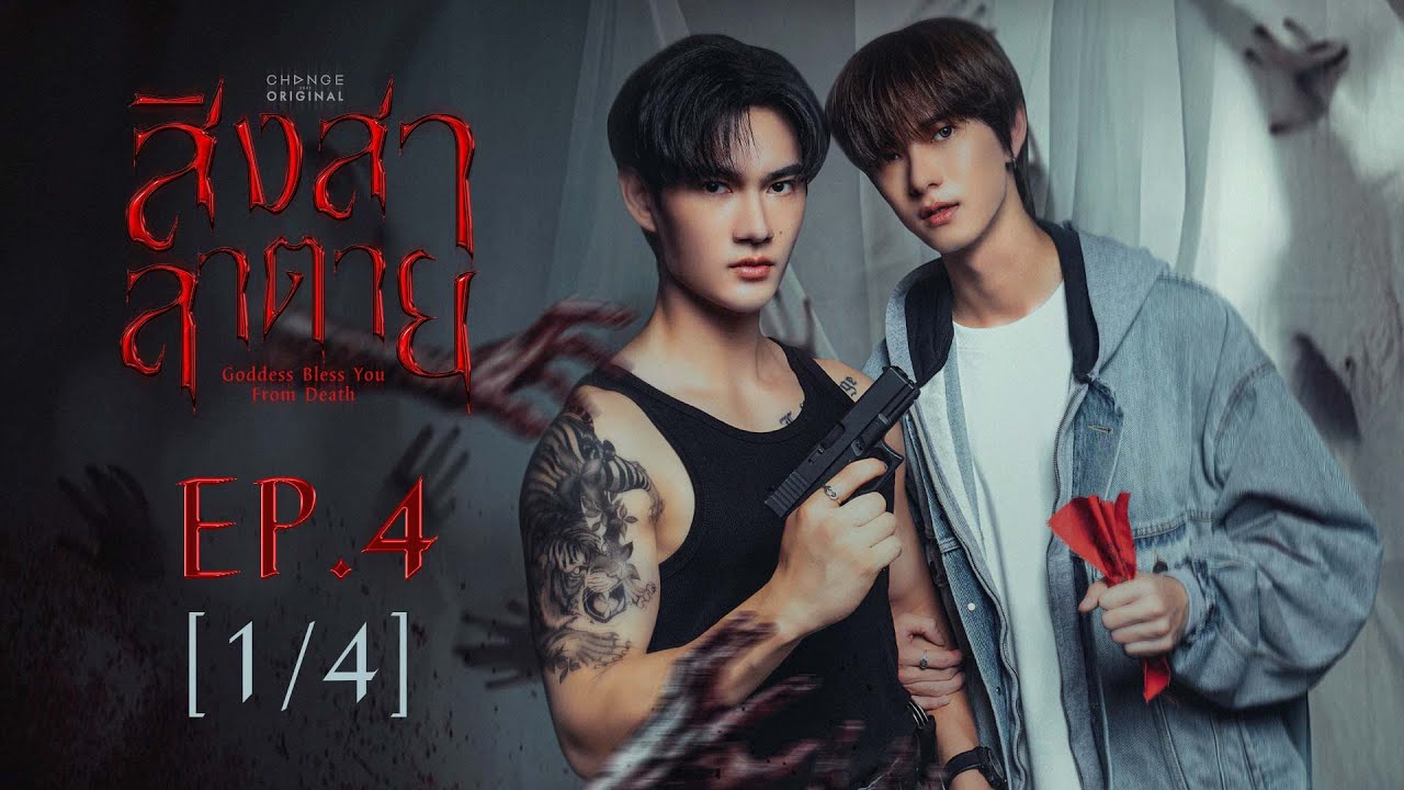 สิงสาลาตาย Goddess Bless You From Death | EP.4 [1/4] | ENG SUB