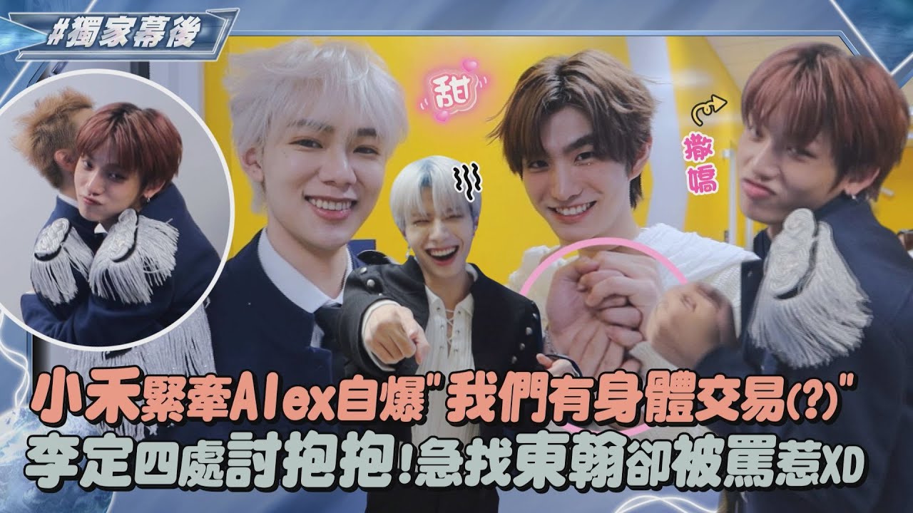 【原子少年2】演唱會後台花絮｜小禾緊牽Alex自爆