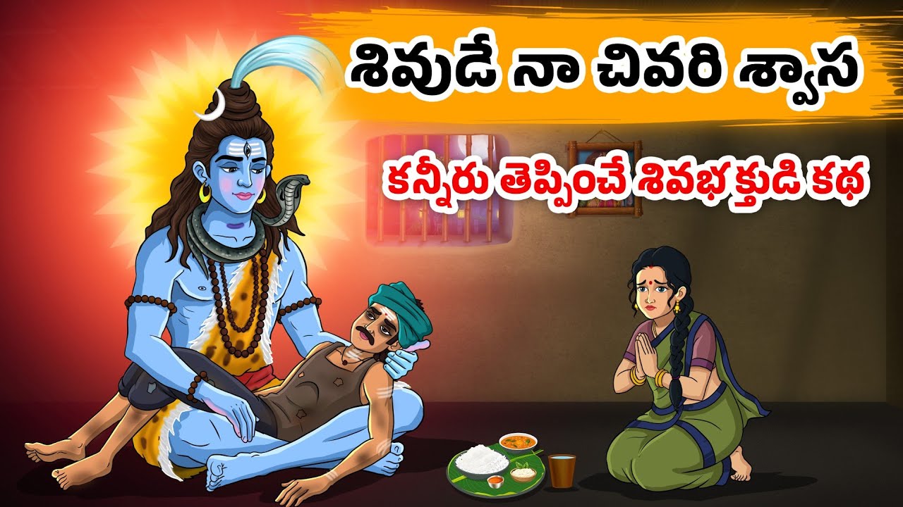 శివుడే నా చివరి శ్వాస | Lord Shiva Devotional Story in Telugu | Maha Shivaratri 2026 Special