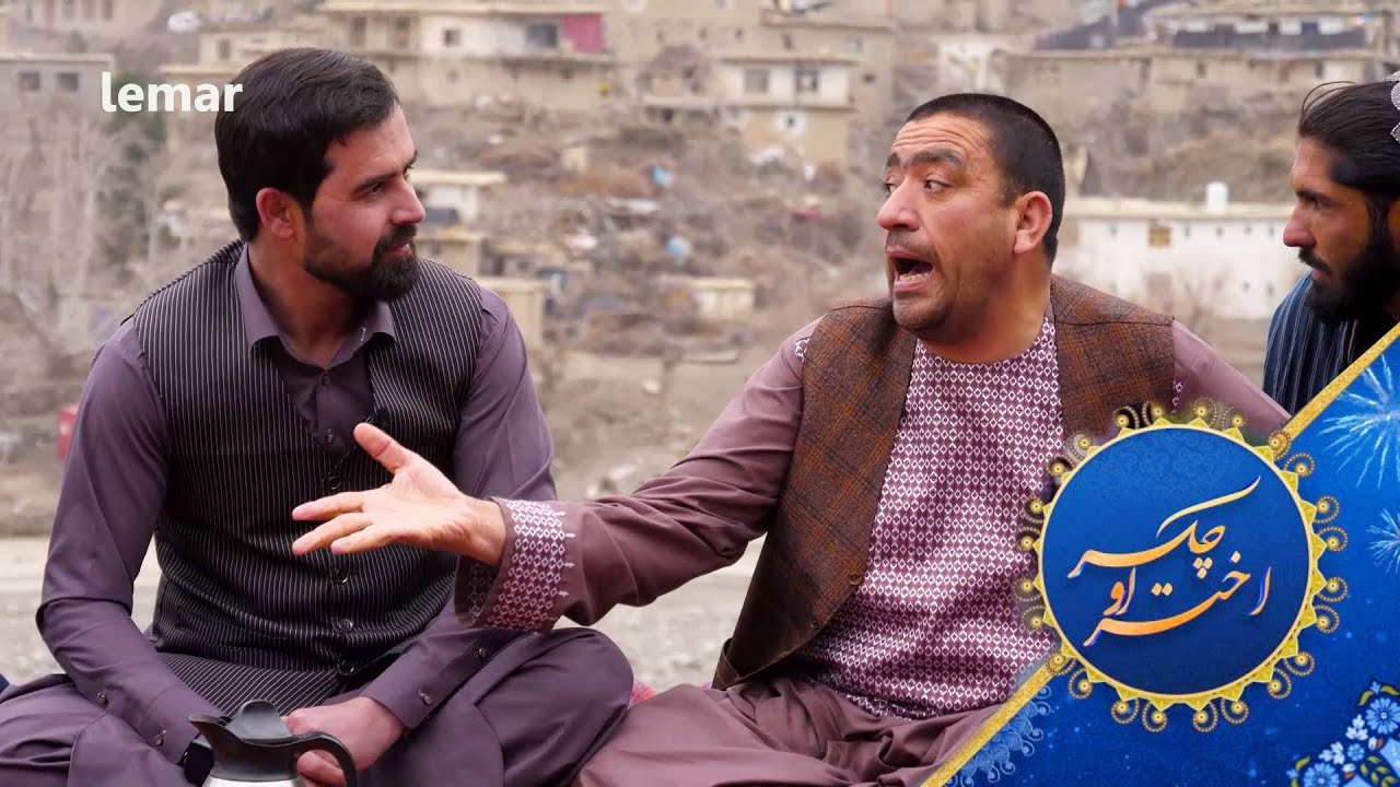 Akhtar aw Chakar Special Show - Episode 03 | اختر او چکر ځانګړې خپرونه - درېیمه برخه