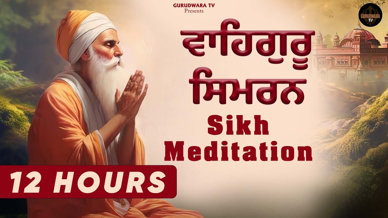 12 hours Waheguru simran | ਲਗਾਤਾਰ 12 ਘੰਟੇ | Sikh Medition Relaxing Music | Gurudwara Tv