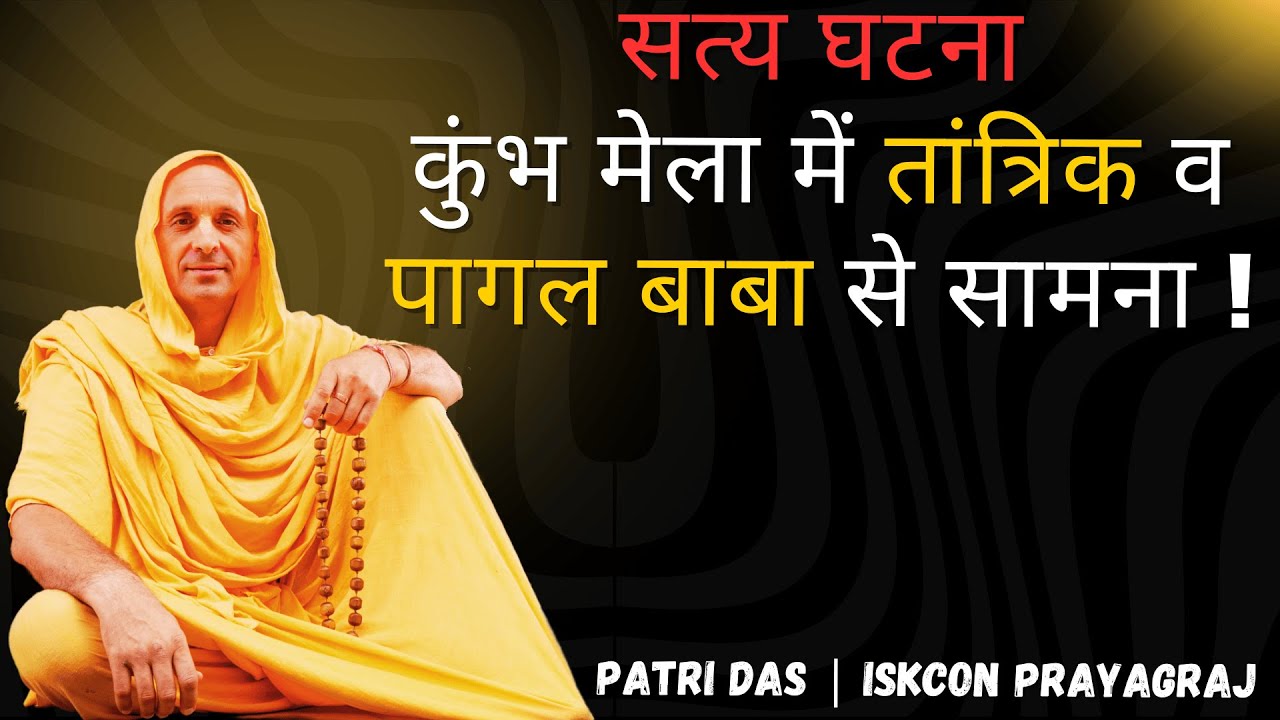 LIVE ISKCON Prayagraj गुरु निष्ठा | जब कुंभ मेला में तांत्रिक व महामंडलेश्वर पागल बाबा से सामना हुआ