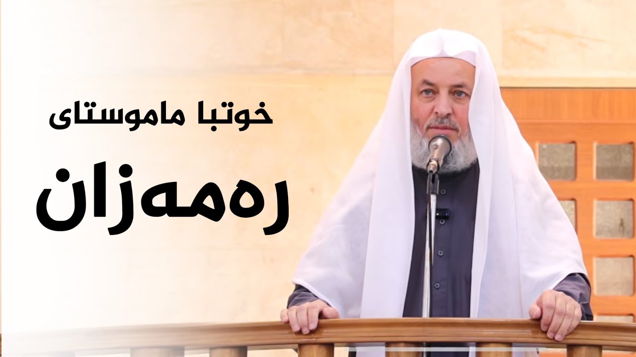 خوتبا ماموستا ملا ناطق ئاكرەيى ريكەفتى: 20-2-2026بابەت :  رەمەزان 