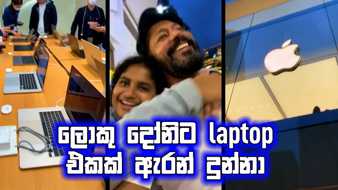 ලොකු දෝනිට laptop එකක් ඇරන් දුන්නා