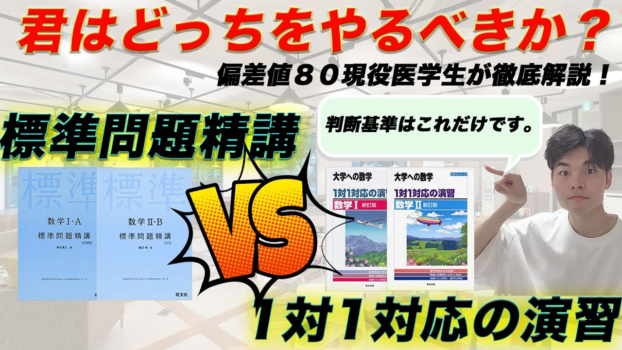 偏差値８０現役医学生が徹底解説！君はどっちをやるべきか？[標準問題精講VS1対1対応の演習]