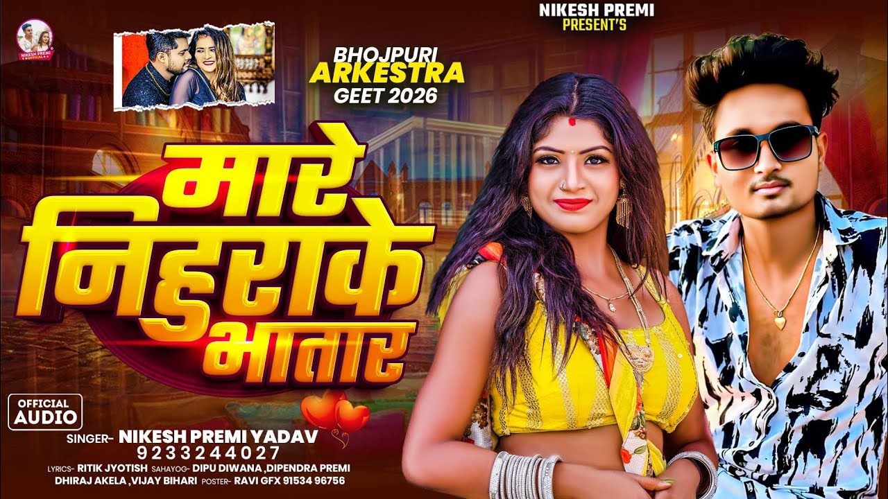 #ArkestraSong2026|| मारे निहुराके भातार || #Nikesh Premi Ka Arkestra Song || Rangbaz Raja Khesari 