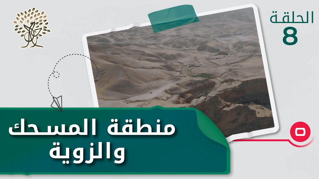 الأفاعي السامة والتراث العراقي في منطقة المسحك والزوية - رحال م٤ - الحلقة ٨
