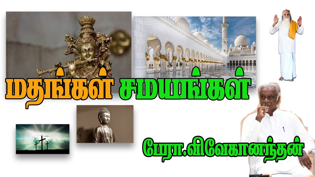 மாதங்கள் சமயங்கள் - பேரா .விவேகானந்தன் ஐயா Cell : 9942446208
