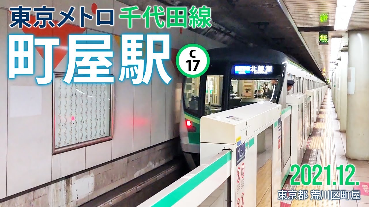 東京メトロ千代田線【町屋駅 C-17 】2021.12.東京都荒川区町屋