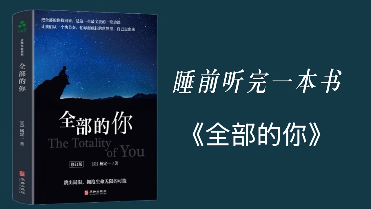 睡前听完一本书《全部的你》：放下头脑与身份的执着，臣服当下