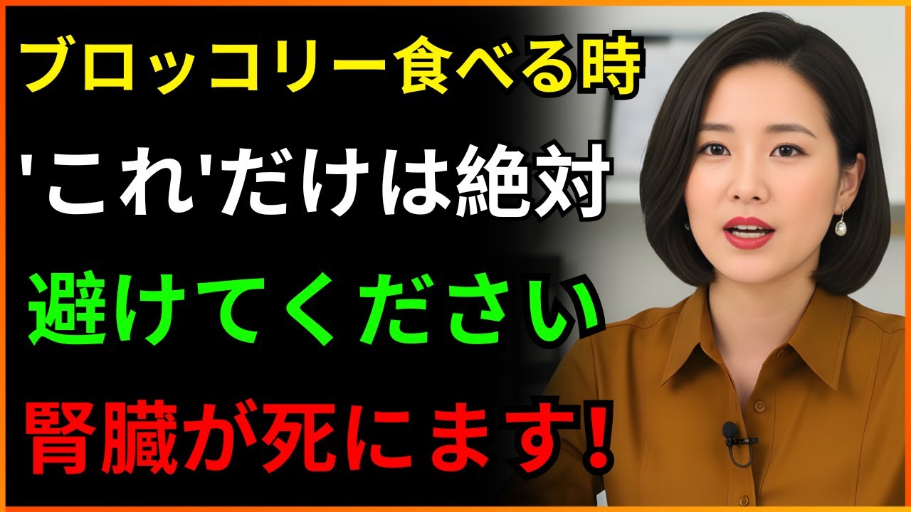 60代命の危険！ブロッコリーを間違って食べると腎臓透析まで行きます...腎臓を溶かす最悪の相性の悪い食べ物TOP3 | 腎臓に良い食べ物 | 腎臓の健康 | 老年の健康