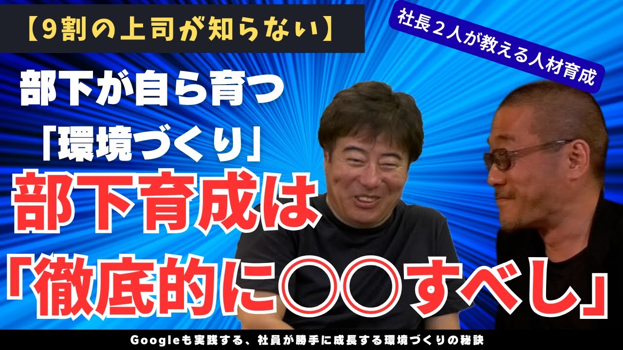 【9割の上司が知らない】部下が自ら育つ「環境づくり」徹底的に○○すべし！