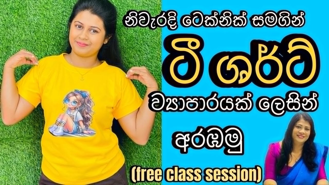 ලාභ ලැබිය හැකි ටී ශර්ට් ව්‍යාපාරයක් මෙතනින් අරඹන්න.#Tshirt#onlineclass#Dtfstickers|cll 0702072690