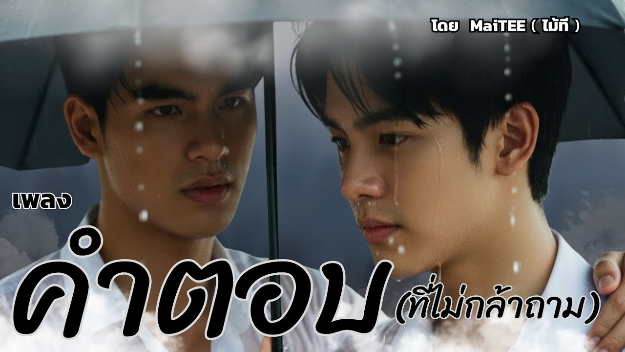 คำตอบที่ (ไม่กล้าถาม) ost.เพื่อนคู่กาย คนคู่ใจ