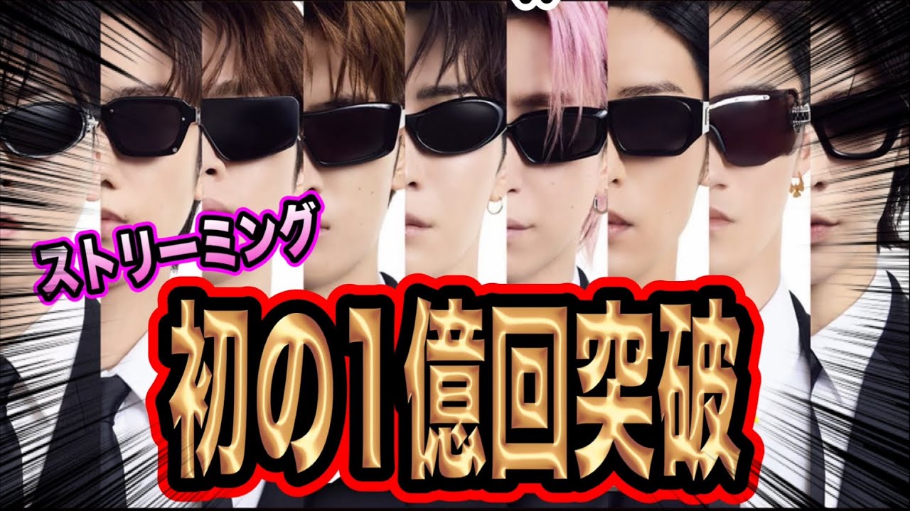【快挙】SnowManカリスマックスがストリーミング1億回突破！ストリーミングでも勝てる時代へ