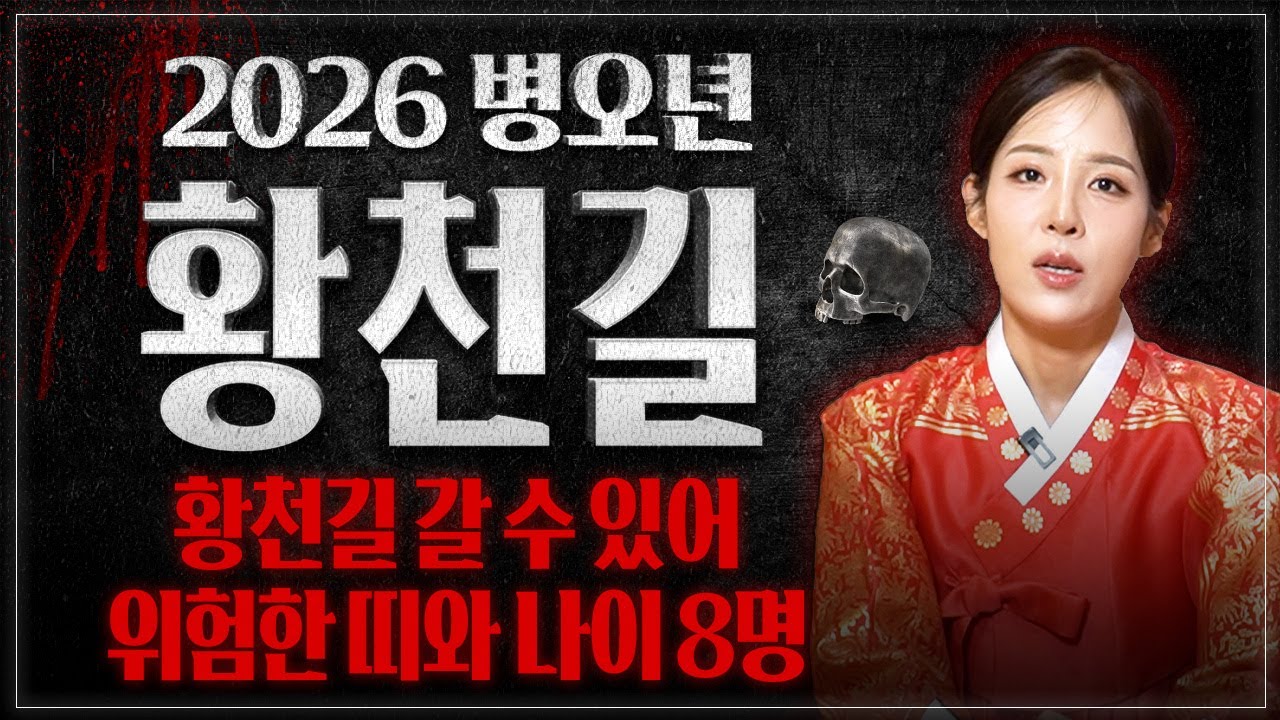 2026년 병오년 목숨을 잃을 수 있어 조심해야 하는 띠 TOP8 / 이 띠분들은 갑작스러운 죽음으로 황천길 갈 수 있으니 꼭 조심하세요! / 2026년 병오년 신년운세