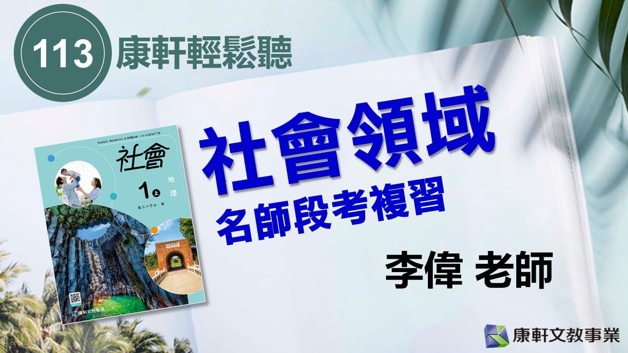 【康軒輕鬆聽-名師段考複習】113地理1上第三次段考