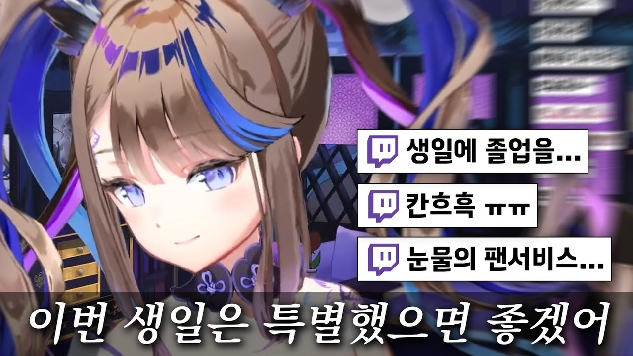 생일에 졸업 공지해야 했던 칸나