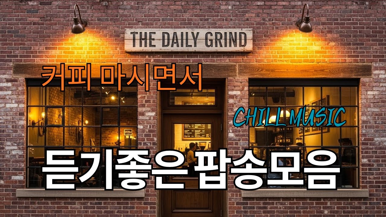 ᴘʟᴀʏʟɪꜱᴛ - 매장에서 틀어놓기 좋은 감성팝송 플레이리스트🎶 도입부부터 좋은 팝송모음 (중간광고 없는 10시간 연속재생 버전) 매장 필수