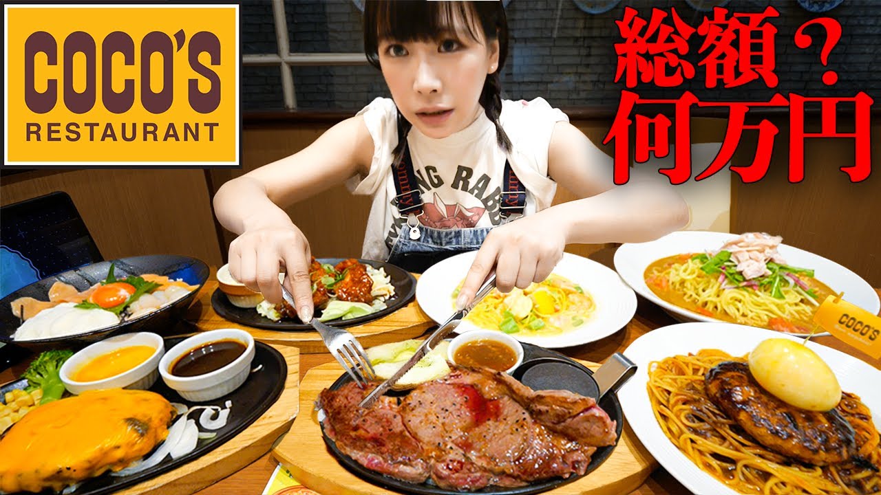 【大食い】ココスで好きなもの好きなだけ頼んだら総額いくら分食べられるか挑戦【海老原まよい】