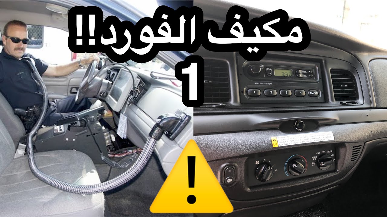 مشاكل مكيف الفورد كامله! 💨❄️ ( الجزء الأول )