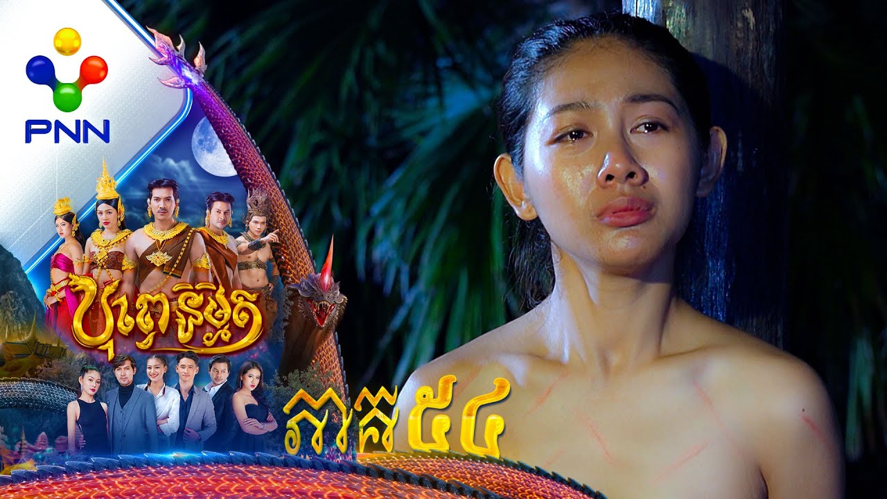 រឿង បុព្វេនិម្មិត ភាគទី៥៤