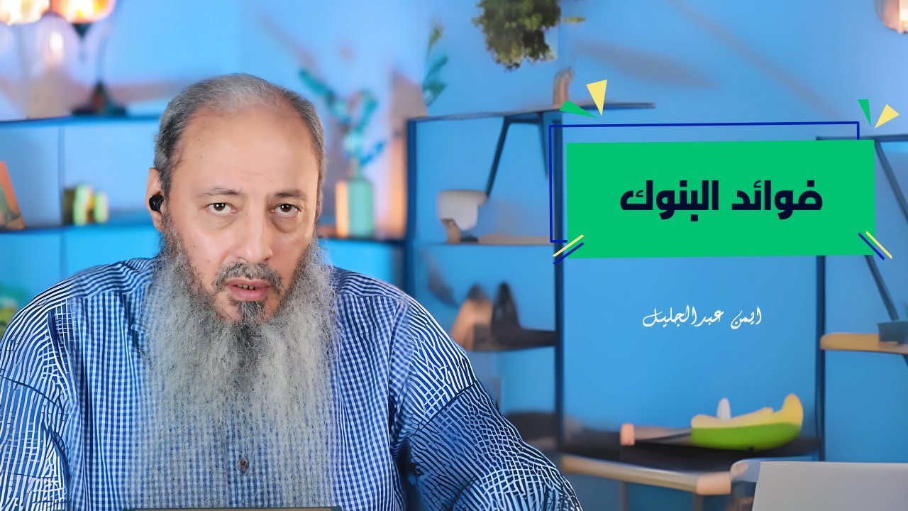 فوائد البنوك - الشيخ ايمن عبد الجليل