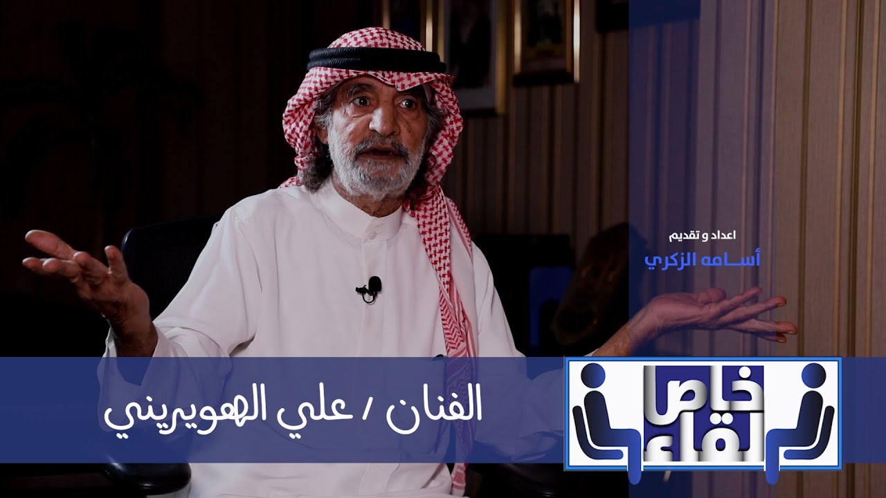 لقاء خاص مع المفكر والناقد علي الهويريني | الرياض اليوم  ‏